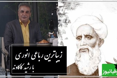 باید بپذیرم که بدون وصال تو زندگی کنم، جون ندارم ولی باید زندگی کنم / زیباترین رباعی انوری با هیاهوی رشید کاکاوند، هر واژه‌اش مثل شراره به دل می‌نشیند