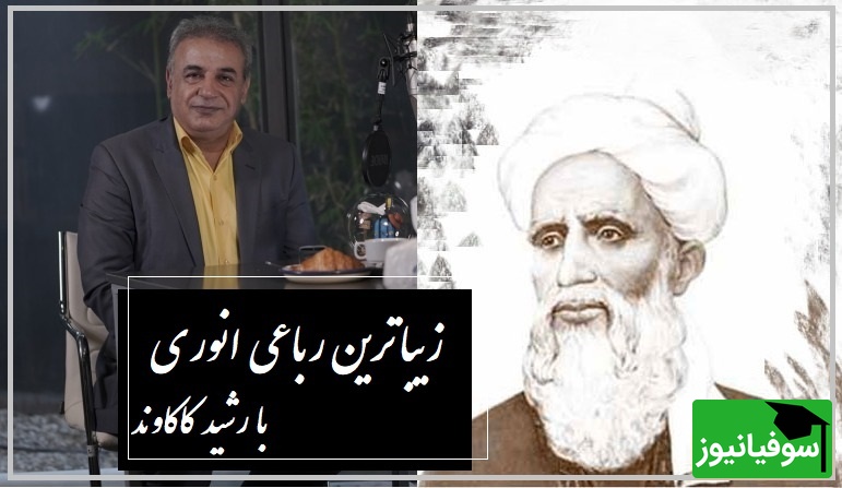 باید بپذیرم که بدون وصال تو زندگی کنم، جون ندارم ولی باید زندگی کنم / زیباترین رباعی انوری با هیاهوی رشید کاکاوند، هر واژهاش مثل شراره به دل مینشیند