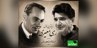 زیباترین غزل رهی معیری با صدای خوش‌آواز موسیقی ایران، استاد شجریان / مگر میشه این صدا و شعر رو شنید و از خود بیخود نشد