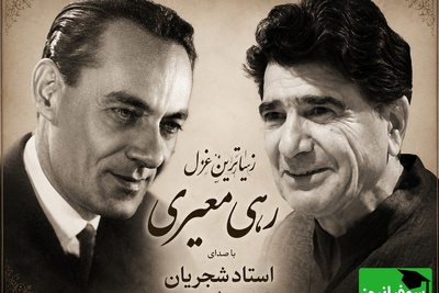 زیباترین غزل رهی معیری با صدای خوش‌آواز موسیقی ایران، استاد شجریان / مگر میشه این صدا و شعر رو شنید و از خود بیخود نشد