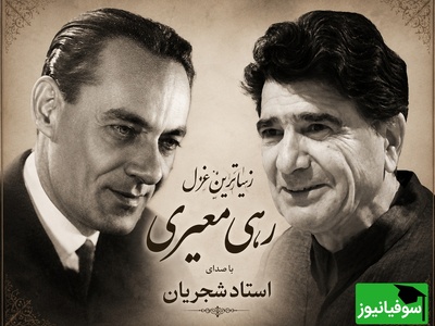 زیباترین غزل رهی معیری با صدای خوش‌آواز موسیقی ایران، استاد شجریان / مگر میشه این صدا و شعر رو شنید و از خود بیخود نشد