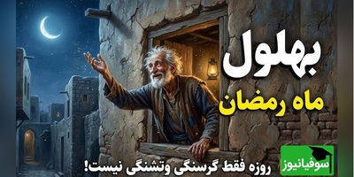 قصه‌های قدیمی بهلول/ حکایت و ماجراهای ماه رمضان بُهلول/ اگر دل باریک و پاک باشد خدا در آن طلوع میکند...+ ویدئو