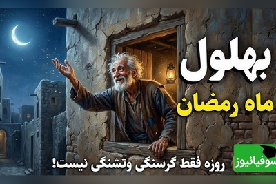 قصه‌های قدیمی بهلول/ حکایت و ماجراهای ماه رمضان بُهلول/ اگر دل باریک و پاک باشد خدا در آن طلوع میکند...+ ویدئو