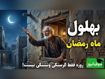 قصه‌های قدیمی بهلول/ حکایت و ماجراهای ماه رمضان بُهلول/ اگر دل باریک و پاک باشد خدا در آن طلوع میکند...+ ویدئو