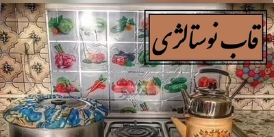 قاب نوستالژی / فقط دهه‌شصتیا با دیدنش بغض می‌کنن، از ساندویچ کثیف تا خونه متکایی؛ یادت میاد؟ +ویدئو