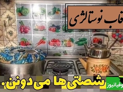 قاب نوستالژی / فقط دهه‌شصتیا با دیدنش بغض می‌کنن، از ساندویچ کثیف تا خونه متکایی؛ یادت میاد؟ +ویدئو