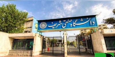 پیامک شوک‌آور برای دانشجویان شریف: ممنوع‌الورود شدند!