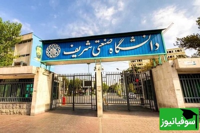 پیامک شوک‌آور برای دانشجویان شریف: ممنوع‌الورود شدند!