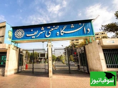 پیامک شوک‌آور برای دانشجویان شریف: ممنوع‌الورود شدند!