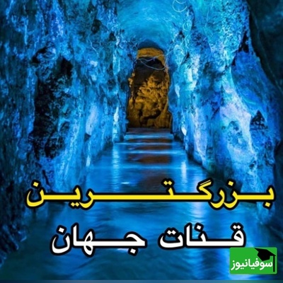 (ویدئو) سیلی محکم دو ایرانی به صورت خوک زرد: رازی که مهندسان هخامنشی 2500 سال پیش برای امروزِ تو در دل زمین حفر کرده بودند!