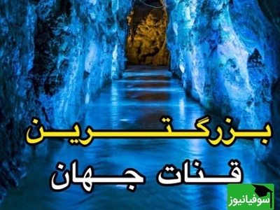 (ویدئو) سیلی محکم دو ایرانی به صورت خوک زرد: رازی که مهندسان هخامنشی 2500 سال پیش برای امروزِ تو در دل زمین حفر کرده بودند!