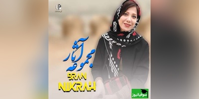 (ویدیو) بینظیرترین دکلمه‌ی باران نیکراه از الیاس علوی که روح انسان را جلا میدهد: خدا کند انگورها برسند/ جهان مست شود...