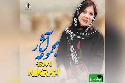 (ویدیو) بینظیرترین دکلمه‌ی باران نیکراه از الیاس علوی که روح انسان را جلا میدهد: خدا کند انگورها برسند/ جهان مست شود...