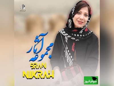 (ویدیو) بینظیرترین دکلمه‌ی باران نیکراه از الیاس علوی که روح انسان را جلا میدهد: خدا کند انگورها برسند/ جهان مست شود...