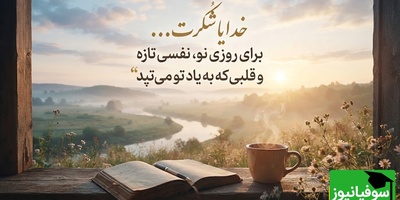 شکرگزاری صبحگاهی/ خدایا، با طلوع این صبح زیبا، روحم را به نسیم رحمت تو می‌سپارم و از تو بابت تمام نعمت‌های پیدا و پنهانت سپاسگزارم / شکرگزاری امروز 1 مرداد 1405 + ویدئو
