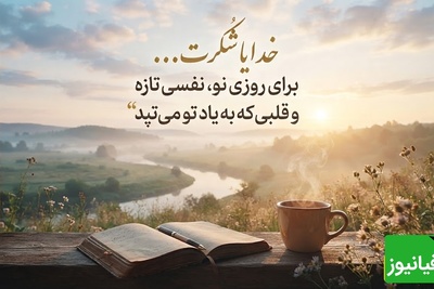 شکرگزاری صبحگاهی/ خدایا، با طلوع این صبح زیبا، روحم را به نسیم رحمت تو می‌سپارم و از تو بابت تمام نعمت‌های پیدا و پنهانت سپاسگزارم / شکرگزاری امروز 1 مرداد 1405 + ویدئو