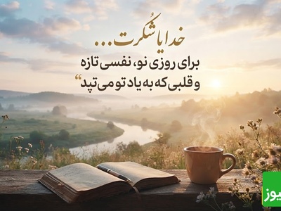 شکرگزاری صبحگاهی/ خدایا، با طلوع این صبح زیبا، روحم را به نسیم رحمت تو می‌سپارم و از تو بابت تمام نعمت‌های پیدا و پنهانت سپاسگزارم / شکرگزاری امروز 1 مرداد 1405 + ویدئو