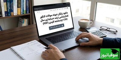 دانلود رایگان نمونه سوالات کنکور کارشناسی ارشد حسابداری سال 1392 + پاسخنامه کلیدی (PDF)