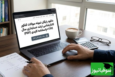دانلود رایگان نمونه سوالات کنکور کارشناسی ارشد حسابداری سال 1392 + پاسخنامه کلیدی (PDF)