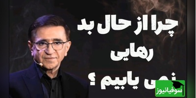 (ویدیو) دکتر انوشه روانشناس معروف: آدما از یه نقطه‌ای به بعد به یه آدم دیگه تبدیل میشن...