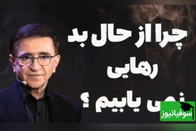 (ویدیو) دکتر انوشه روانشناس معروف: آدما از یه نقطه‌ای به بعد به یه آدم دیگه تبدیل میشن...