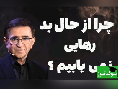 (ویدیو) دکتر انوشه روانشناس معروف: آدما از یه نقطه‌ای به بعد به یه آدم دیگه تبدیل میشن...