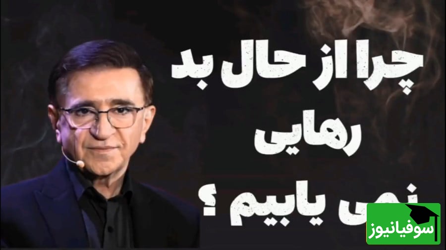 (ویدیو) دکتر انوشه روانشناس معروف: آدما از یه نقطه‌ای به بعد به یه آدم دیگه تبدیل میشن...