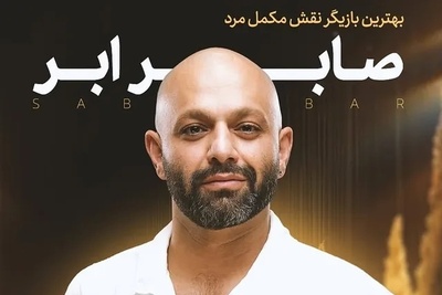 صابر ابر در جشن نمایش خانگی؛ ساعت 800 میلیونی و کفش خاصش همه را متحیر کرد!