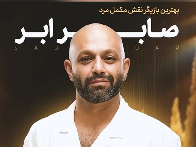 صابر ابر در جشن نمایش خانگی؛ ساعت 800 میلیونی و کفش خاصش همه را متحیر کرد!