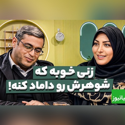 سعید عزیزی از شنیدن این جمله خشکش زد؛ زنی خوبه که شوهرش رو داماد کنه!😂