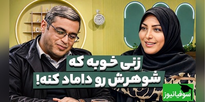 سعید عزیزی از شنیدن این جمله خشکش زد؛ زنی خوبه که شوهرش رو داماد کنه!😂