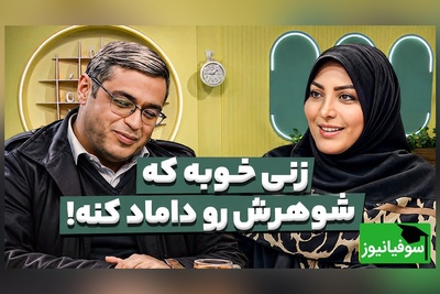 سعید عزیزی از شنیدن این جمله خشکش زد؛ زنی خوبه که شوهرش رو داماد کنه!😂