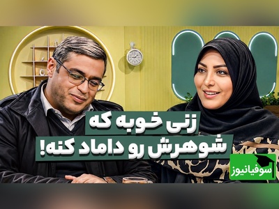 سعید عزیزی از شنیدن این جمله خشکش زد؛ زنی خوبه که شوهرش رو داماد کنه!😂