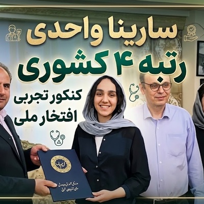 نگاهی به خونه و زندگی دو رتبه‌برتر کنکور 1405 در تبریز؛ از خانه لوکس سارینا واحدی و پدر و مادر پزشکش تا منزل گرم و صمیمی زهرا گلی‌زاده+فیلم