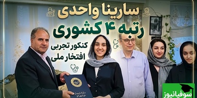 نگاهی به خونه و زندگی دو رتبه‌برتر کنکور 1405 در تبریز؛ از خانه لوکس سارینا واحدی و پدر و مادر پزشکش تا منزل گرم و صمیمی زهرا گلی‌زاده+فیلم