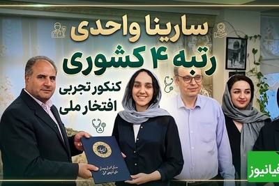 نگاهی به خونه و زندگی دو رتبه‌برتر کنکور 1405 در تبریز؛ از خانه لوکس سارینا واحدی و پدر و مادر پزشکش تا منزل گرم و صمیمی زهرا گلی‌زاده+فیلم