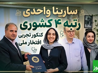 نگاهی به خونه و زندگی دو رتبه‌برتر کنکور 1405 در تبریز؛ از خانه لوکس سارینا واحدی و پدر و مادر پزشکش تا منزل گرم و صمیمی زهرا گلی‌زاده+فیلم