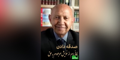 ویدئو/ مفهموم زیبای صدقه دادن از زبان دکتر الهی قُمشه‎‌ای: کاش ههمون سرلوحه زندگیمون کنیم