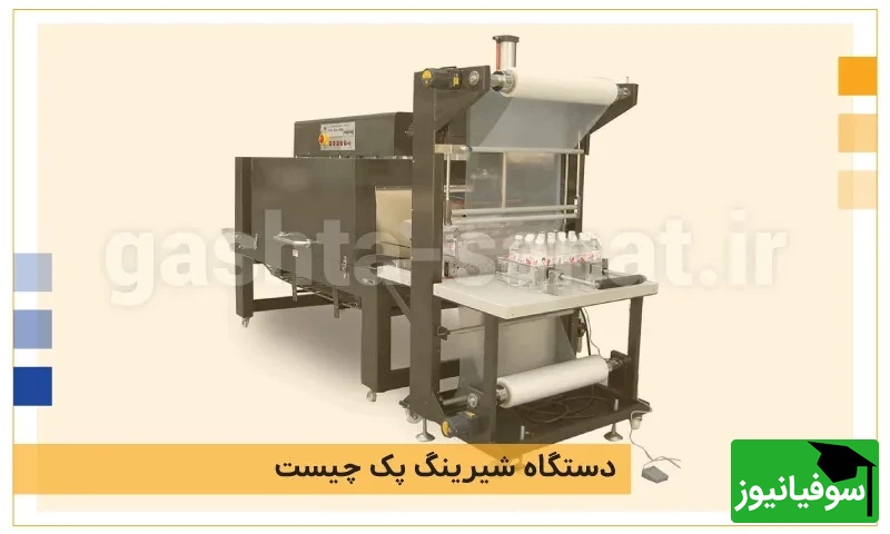 مزایای استفاده از دستگاه شیرینگ پک در بسته بندی محصولات