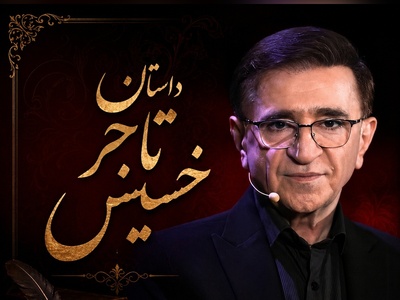 داستان شنیدنی از دکتر انوشه که دیدت رو نسبت به زندگی عوض میکنه/ آن‌هایی که جمع کردند و نخوردند؛ پایان تلخ بخل و خساست