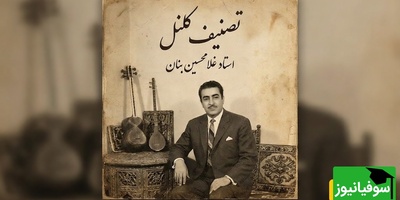 (ویدیو) یادی کنیم از اجرای احساسی و بی‌مثال تصنیف «کلنل» عارف قزوینی توسط بلبل خوش‌نوای موسیقی ایران، استاد غلامحسین بنان