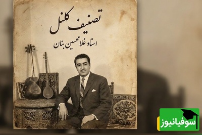 (ویدیو) یادی کنیم از اجرای احساسی و بی‌مثال تصنیف «کلنل» عارف قزوینی توسط بلبل خوش‌نوای موسیقی ایران، استاد غلامحسین بنان