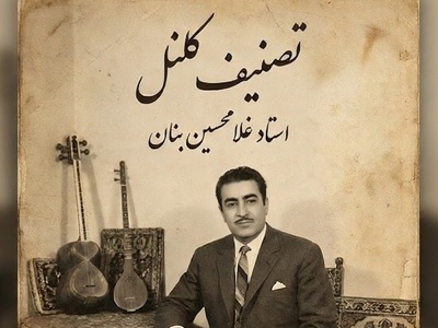 (ویدیو) یادی کنیم از اجرای احساسی و بی‌مثال تصنیف «کلنل» عارف قزوینی توسط بلبل خوش‌نوای موسیقی ایران، استاد غلامحسین بنان