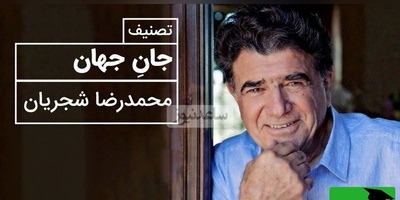 (ویدیو) فقط با یک بار شنیدن، عاشق این اجرا می‌شوید / شجریان و «جان جهان» مولانا❤️