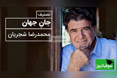 (ویدیو) فقط با یک بار شنیدن، عاشق این اجرا می‌شوید / شجریان و «جان جهان» مولانا❤️