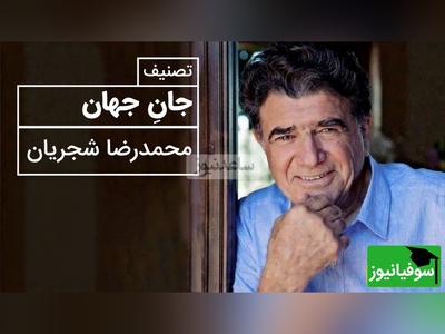 (ویدیو) فقط با یک بار شنیدن، عاشق این اجرا می‌شوید / شجریان و «جان جهان» مولانا❤️