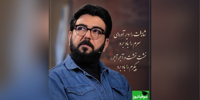 شانه‌ات را دیر آوردی سرم را باد برد / با این عاشقانه‌سرایی جان‌سوزِ حامد عسکری می‌توان ساعت‌ها گریست و سکوت کرد + ویدئو