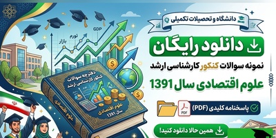 دانلود رایگان نمونه سوالات کنکور کارشناسی ارشد رشته علوم اقتصادی سال 1391 + پاسخنامه کلیدی (PDF)