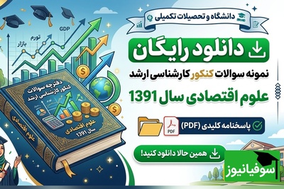 دانلود رایگان نمونه سوالات کنکور کارشناسی ارشد رشته علوم اقتصادی سال 1391 + پاسخنامه کلیدی (PDF)