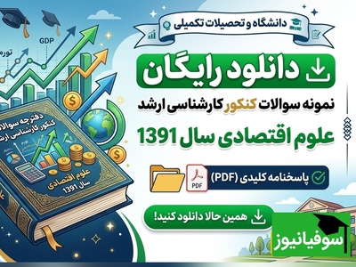 دانلود رایگان نمونه سوالات کنکور کارشناسی ارشد رشته علوم اقتصادی سال 1391 + پاسخنامه کلیدی (PDF)